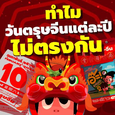 เอ๊ะ! ยังไงนะ SS2 EP 47 - ทำไมวันตรุษจีนแต่ละปีไม่ตรงกัน