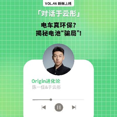 vol46. 电车真环保？揭秘电池“骗局”！