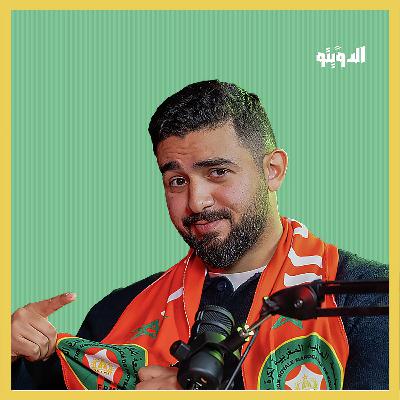 مصر والمغرب في النهائي لهذه الأسباب.. أجواء وتوقعات بطولة أمم إفريقيا من المغرب | بودكاست الدويتو