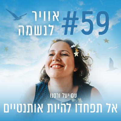 פרק 59 - אל תפחדו להיות אותנטיים