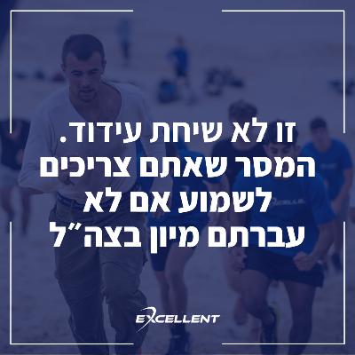 פרק 107 - ‎⁨זו לא שיחת עידוד. המסר שאתם צריכים לשמוע אם לא עברתם מיון בצה״ל