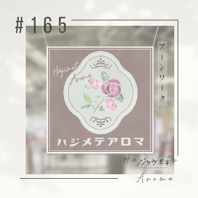 第１６５話 / アートワーク
