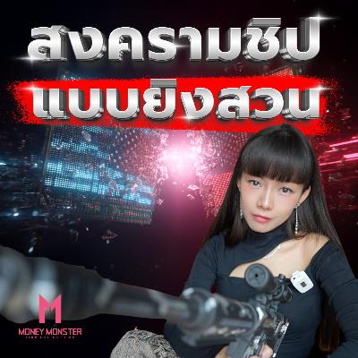 สงครามชิปยิงสวน ! จีนประกาศแบนชิป NVIDIA แล้ว เงินหมื่นล้านจะไหลไปไหน ? | Money Monster Podcast EP.244 สงครามชิปยิงสวน ! จีนประกาศแบนชิป NVIDIA แล้ว เงินหมื่นล้านจะไหลไปไหน ? | Money Monster Podcast EP.244