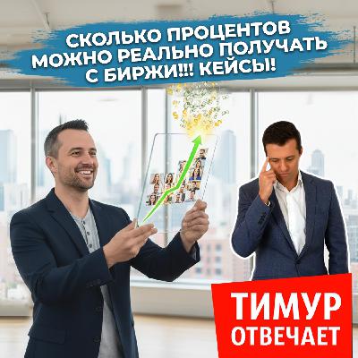 Сколько процентов можно реально получать с биржи!!! Кейсы! Сколько процентов можно реально получать с биржи!!! Кейсы!