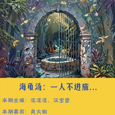 47. 海龟汤：一人不进庙，两人不观井…