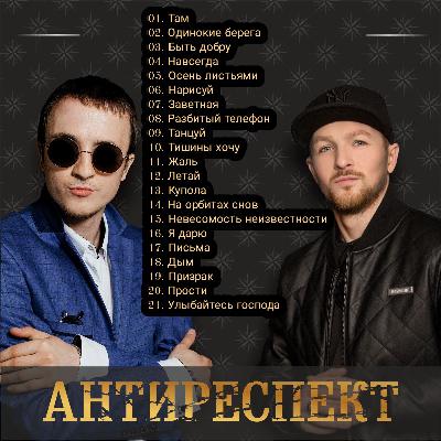Антиреспект - Лучшие песни Антиреспект - Лучшие песни