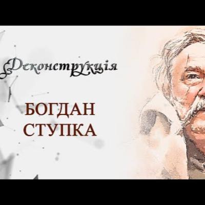Богдан Ступка | #Деконструкція \ Випуск 3