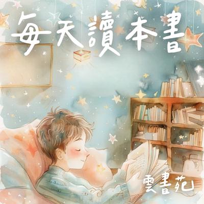 EP43 背書太慢、記不住？右腦學習法給你全新解法