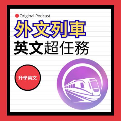 EP.15 孩子讀書要人盯，怎麼辦? | 外文列車