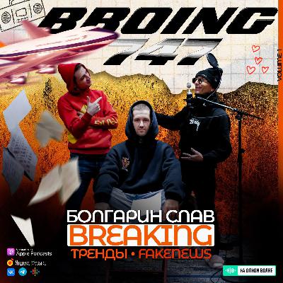 N3W - Выпуск #1 Болгарин Слав (Бибоинг 747. Часть 1) N3W - Выпуск #1 Болгарин Слав (Бибоинг 747. Часть 1)