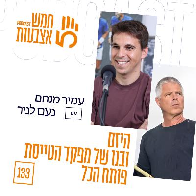 פרק 133 - נעם לניר מתראיין לפודקאסט הכי קורע, רגיש וחשוף שעשה מעודו פרק 133 - נעם לניר מתראיין לפודקאסט הכי קורע, רגיש וחשוף שעשה מעודו