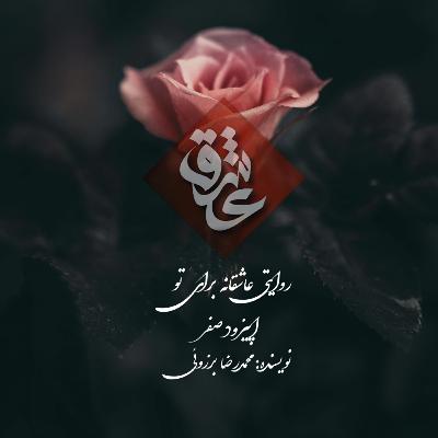 عشق نقطه: اپیزود صفر