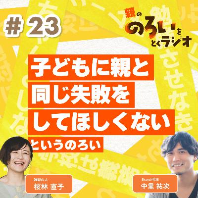 【#23】「子供に親と同じ失敗をしてほしくない」というのろい【親の「のろい」をとくラジオ-子育てのべき思考を手放す時間-】 【#23】「子供に親と同じ失敗をしてほしくない」というのろい【親の「のろい」をとくラジオ-子育てのべき思考を手放す時間-】
