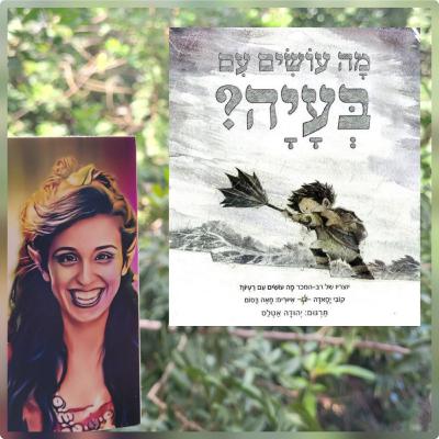 מה עושים עם בעיה- במיוחד לתקופה זו של מלחמה