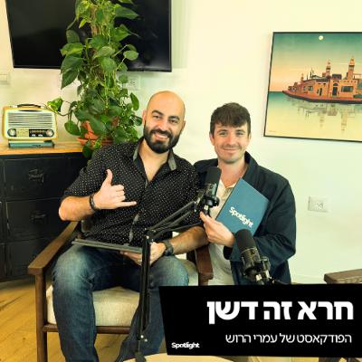 ״חרא זה דשן״ - פרק פתיחה