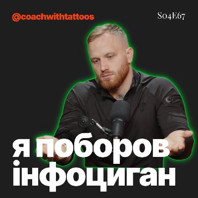 s04e67: божественний тренер: Сергій Андрійович aka coachwithtattoos