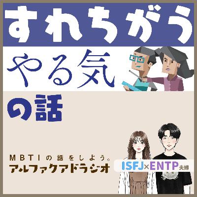 #188 「もしかして"やる気"がすれ違ってるかも…？」 - MBTIの話をしよう。アルファクアドラジオ #MBTI #16personalities #MBTI診断 #ENTP #ISFJ