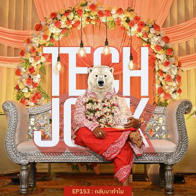 TECHJOCK 153 : กลับมาทำไม?