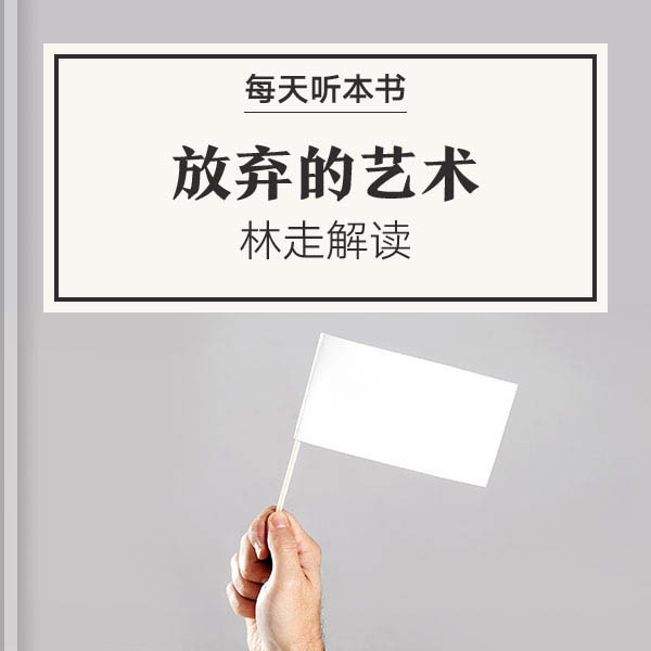 《放弃的艺术》| 7.28 episode artwork