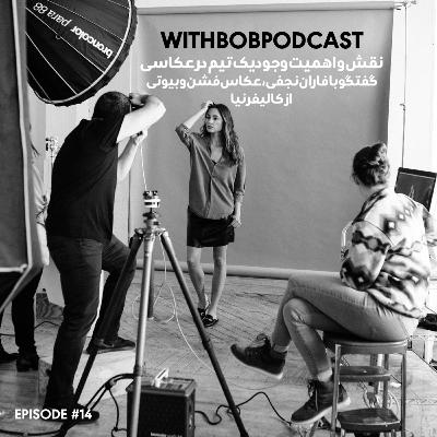 WithbobPodcast - EP14 - TeamWork - Faran Najafi - نقش یک تیم در عکاسی