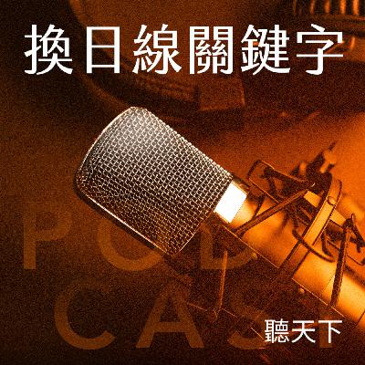 【換日線關鍵字 Ep.115】「都是為你好」的時代過去了？這一次換大人「練習」聽懂孩子的語言