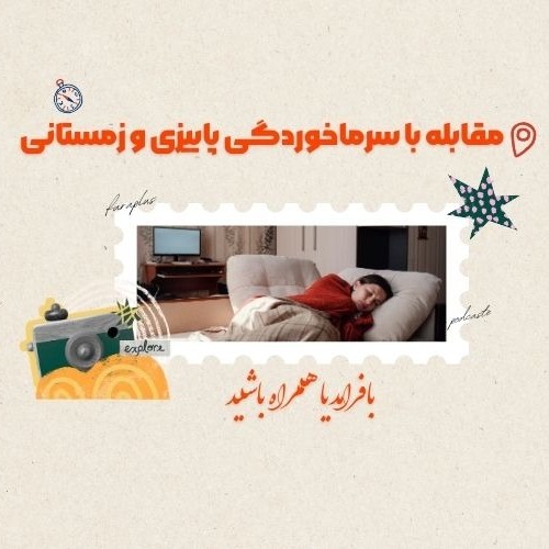 مقابله با سرماخوردگی پاییزی و زمستانی | روش‌های طبیعی و موثر
