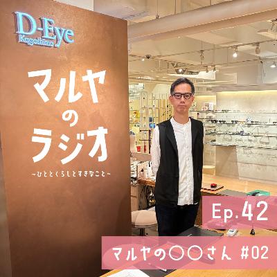 Ep.42_マルヤの◯◯さん #02 Ep.42_マルヤの◯◯さん #02