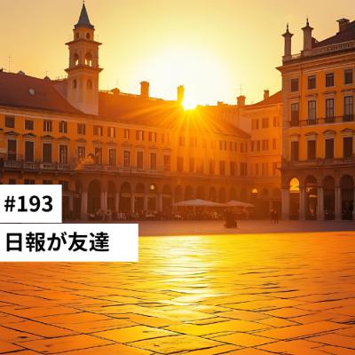 #193 日報が友達