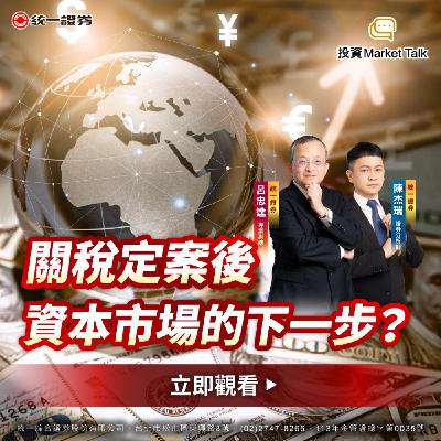 EP185｜【投資Market Talk】 關稅定案後資本市場的下一步？