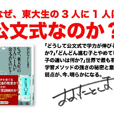 受験強者への王道!?『なぜ、東大生の3人に1人は公文式なのか?』を聞く 受験強者への王道!?『なぜ、東大生の3人に1人は公文式なのか?』を聞く