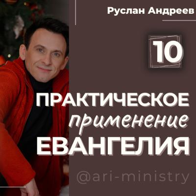 #10 ПРАКТИЧЕСКОЕ применение ЕВАНГЕЛИЯ