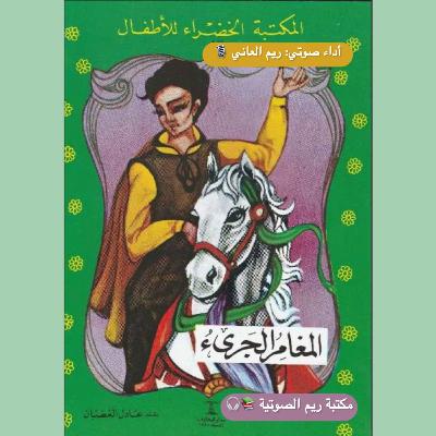 المغامر الجريء المغامر الجريء