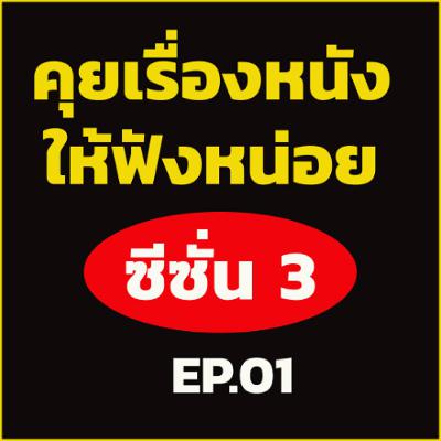 คุยเรื่องหนังให้ฟังหน่อย[Season3 Ep01 ] เตรียมกระสุนใส่รังเพลิง - Peacemaer Season1