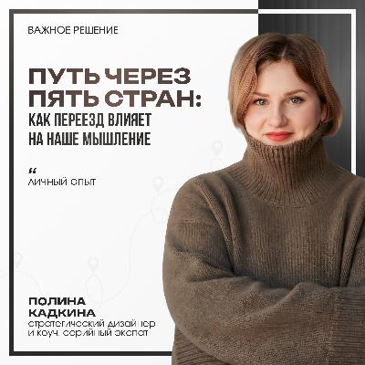 Путь через 5 стран: как переезд влияет на наше мышление. Личный опыт.