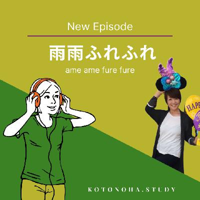 今日のお話は「雨雨ふれふれ」