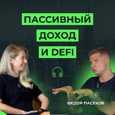 Пассивный доход на криптовалютах.  DeFi, майнинг, стейкинг и другие инструменты.