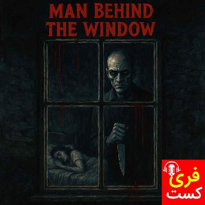 مرد پشت پنجره - فری کست