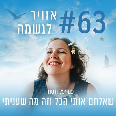 פרק 63 - שאלתם אותי הכל וזה מה שעניתי