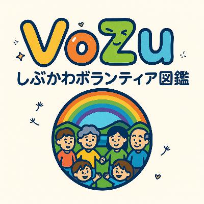 #0しぶかわボランティア図鑑はじめます