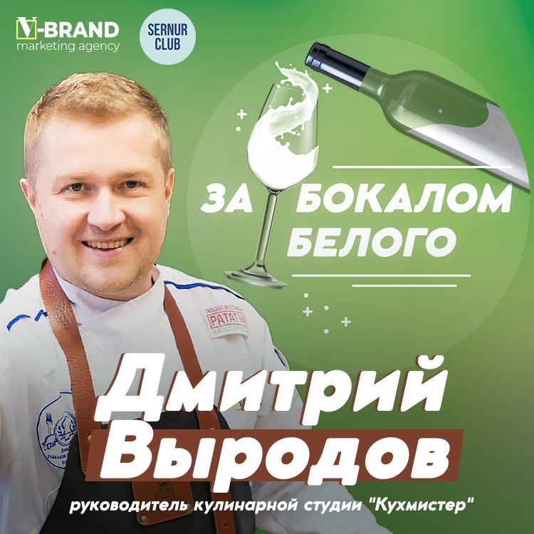 За бокалом белого