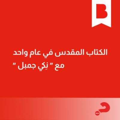 اليوم ١ : عام جديد، فرصة جديدة لك
