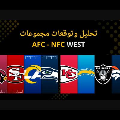 تحليل وتوقعات مجموعات WEST Preseason