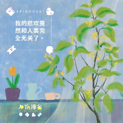 EP01 我的悲欢竟然和人类完全无关了 EP01 我的悲欢竟然和人类完全无关了