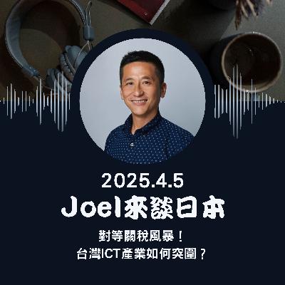 【對等關稅風暴！台灣ICT產業如何突圍？】