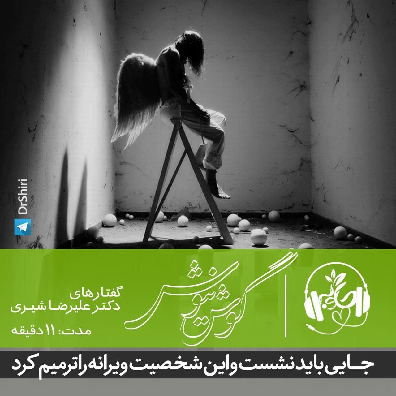 جایی باید نشست و این شخصیت ویرانه را ترمیم کرد