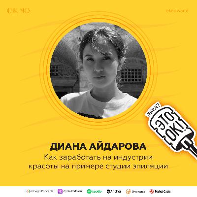 Диана Айдарова: Как заработать на индустрии красоты на примере студии эпиляции