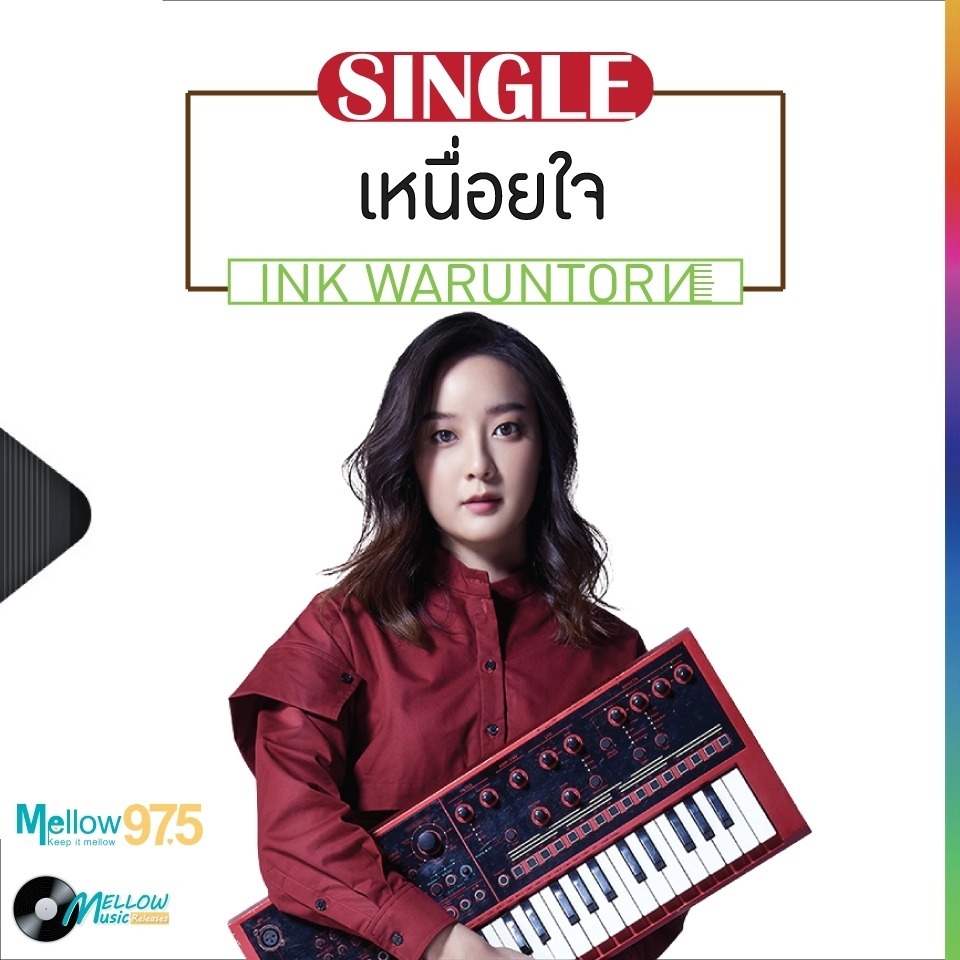 Mellow Music Releases EP.19 "INK WARUNTORN SINGLE เหนื่อยใจ" episode artwork