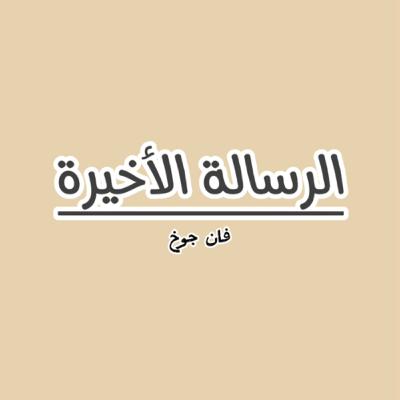 الرسالة الأخيرة لڤان جوخ| لن ينتهي هذا البؤس أبداً!