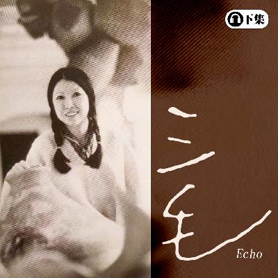 豐音樂 Feng Yin Yue -三毛 (下) 豐音樂 Feng Yin Yue -三毛 (下)
