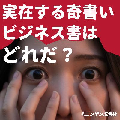 【後編だよ】実在する奇書いビジネス書を当てろ！ #202